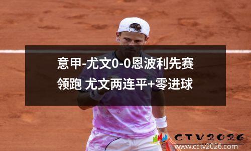 意甲-尤文0-0恩波利先赛领跑 尤文两连平+零进球