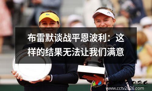 布雷默谈战平恩波利：这样的结果无法让我们满意