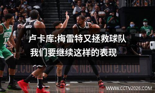 卢卡库:梅雷特又拯救球队 我们要继续这样的表现