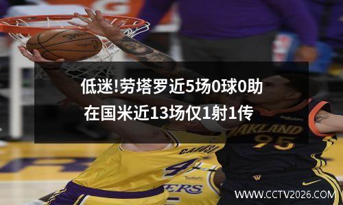 低迷!劳塔罗近5场0球0助 在国米近13场仅1射1传
