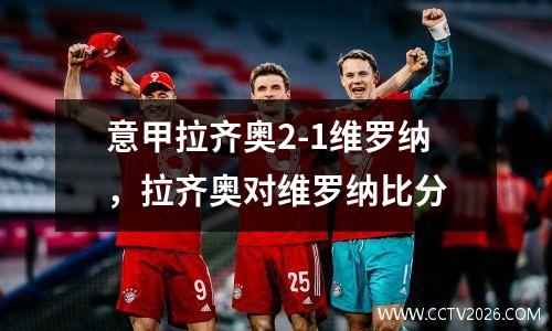 意甲拉齐奥2-1维罗纳，拉齐奥对维罗纳比分
