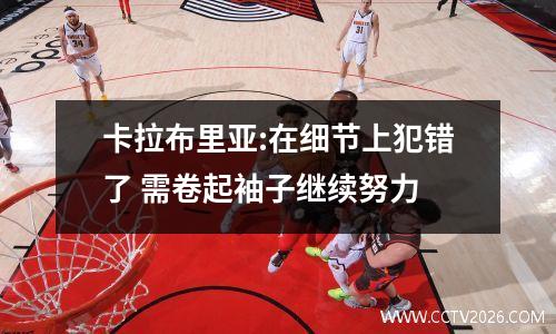 卡拉布里亚:在细节上犯错了 需卷起袖子继续努力
