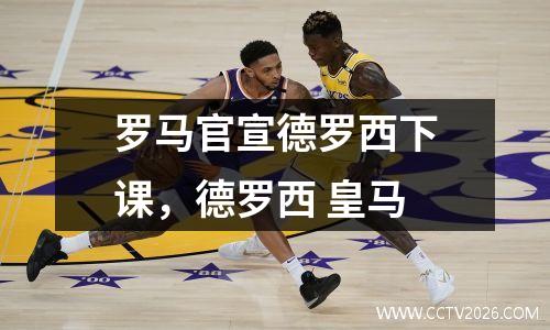 罗马官宣德罗西下课，德罗西 皇马
