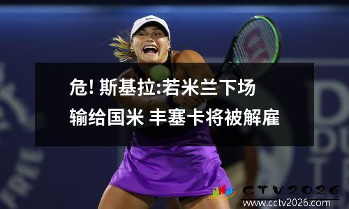危! 斯基拉:若米兰下场输给国米 丰塞卡将被解雇