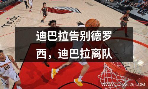 迪巴拉告别德罗西，迪巴拉离队