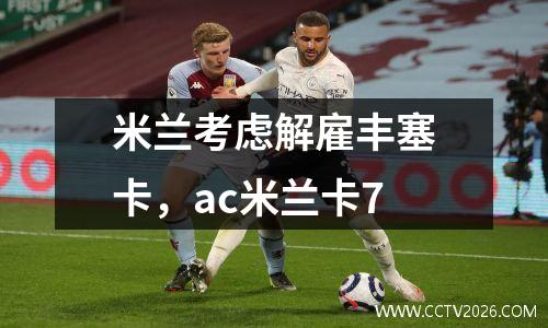米兰考虑解雇丰塞卡，ac米兰卡7