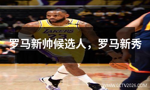 罗马新帅候选人，罗马新秀