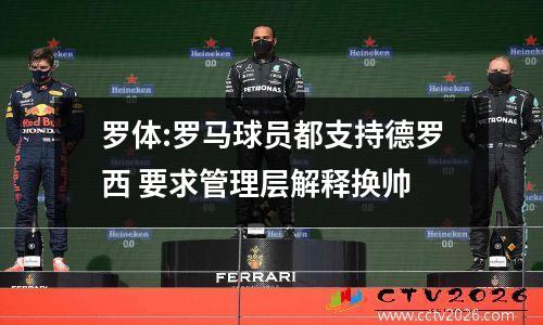 罗体:罗马球员都支持德罗西 要求管理层解释换帅