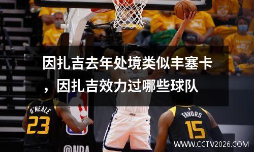 因扎吉去年处境类似丰塞卡，因扎吉效力过哪些球队