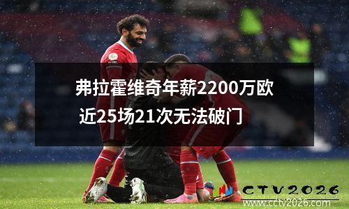弗拉霍维奇年薪2200万欧 近25场21次无法破门