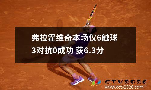 弗拉霍维奇本场仅6触球 3对抗0成功 获6.3分
