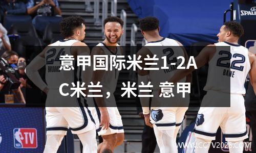 意甲国际米兰1-2AC米兰，米兰 意甲