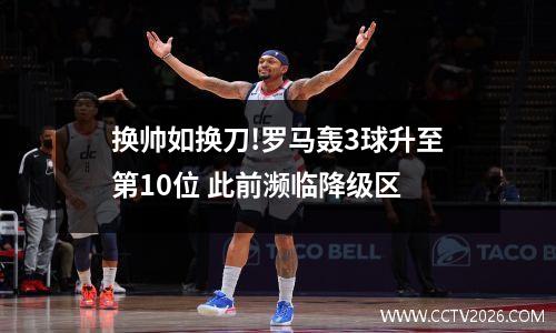 换帅如换刀!罗马轰3球升至第10位 此前濒临降级区