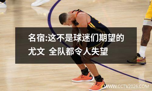 名宿:这不是球迷们期望的尤文  全队都令人失望