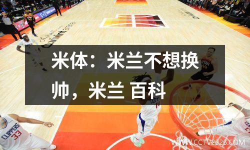 米体：米兰不想换帅，米兰 百科