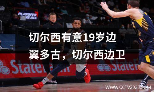 切尔西有意19岁边翼多古，切尔西边卫