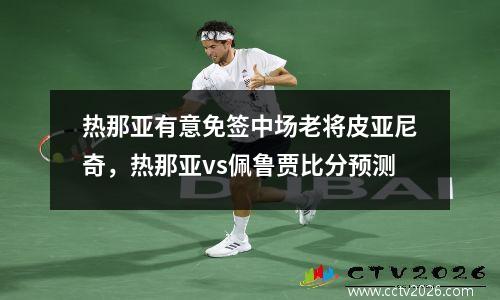 热那亚有意免签中场老将皮亚尼奇，热那亚vs佩鲁贾比分预测