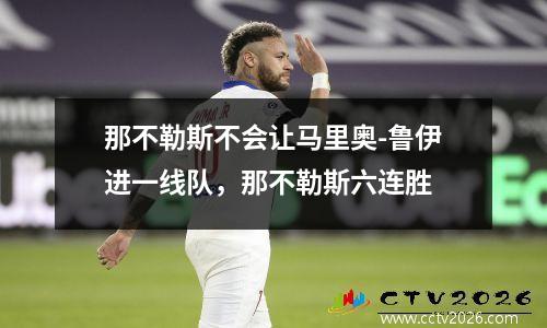 那不勒斯不会让马里奥-鲁伊进一线队，那不勒斯六连胜
