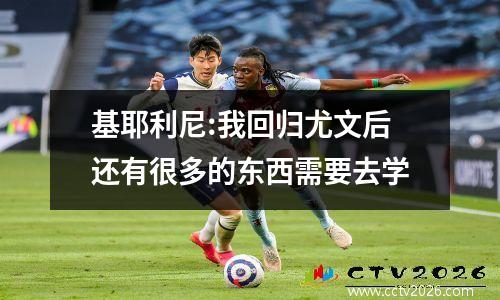 基耶利尼:我回归尤文后还有很多的东西需要去学