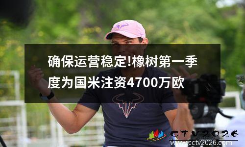 确保运营稳定!橡树第一季度为国米注资4700万欧