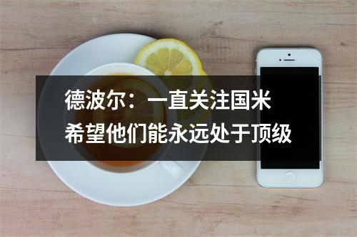 德波尔：一直关注国米 希望他们能永远处于顶级