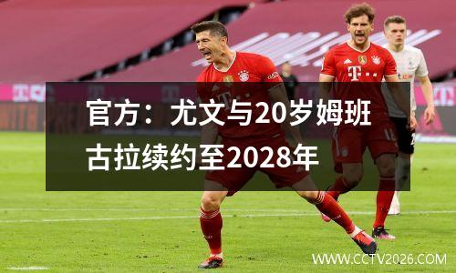 官方：尤文与20岁姆班古拉续约至2028年