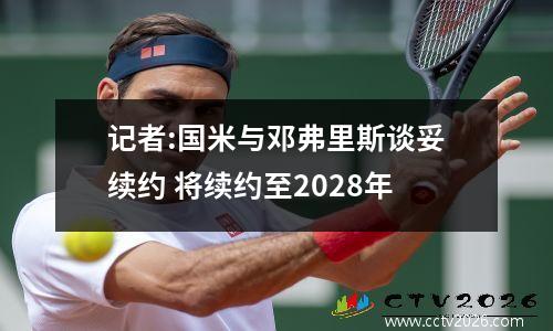 记者:国米与邓弗里斯谈妥续约 将续约至2028年