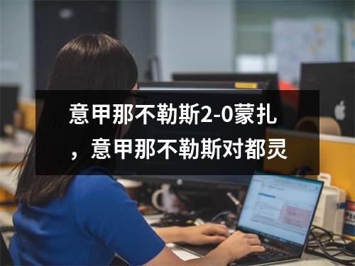 意甲那不勒斯2-0蒙扎，意甲那不勒斯对都灵