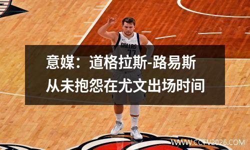 意媒：道格拉斯-路易斯从未抱怨在尤文出场时间