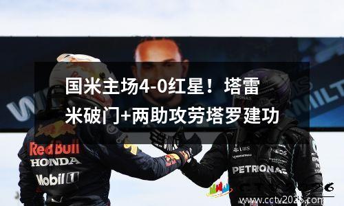 国米主场4-0红星！塔雷米破门+两助攻劳塔罗建功