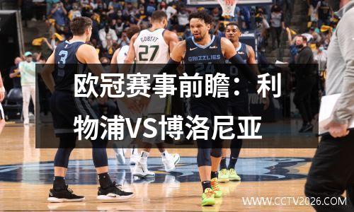 欧冠赛事前瞻：利物浦VS博洛尼亚