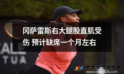 冈萨雷斯右大腿股直肌受伤 预计缺席一个月左右