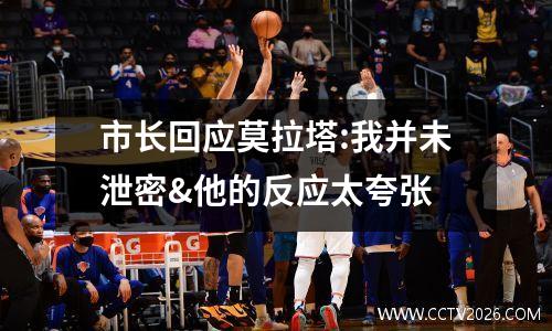 市长回应莫拉塔:我并未泄密&他的反应太夸张
