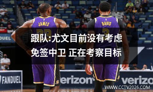 跟队:尤文目前没有考虑免签中卫 正在考察目标