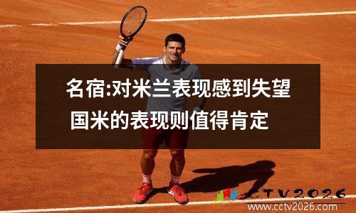 名宿:对米兰表现感到失望 国米的表现则值得肯定
