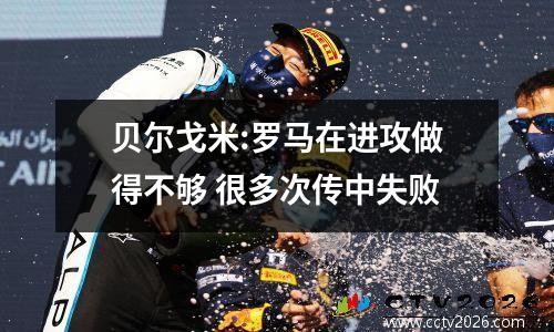 贝尔戈米:罗马在进攻做得不够 很多次传中失败