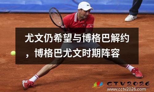 尤文仍希望与博格巴解约，博格巴尤文时期阵容