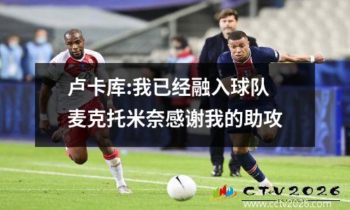 卢卡库:我已经融入球队 麦克托米奈感谢我的助攻