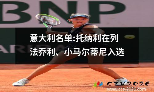 意大利名单:托纳利在列 法乔利、小马尔蒂尼入选