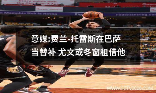 意媒:费兰-托雷斯在巴萨当替补 尤文或冬窗租借他