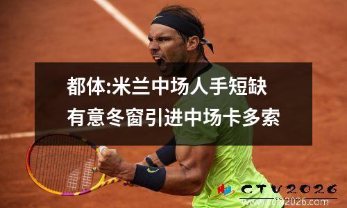都体:米兰中场人手短缺 有意冬窗引进中场卡多索