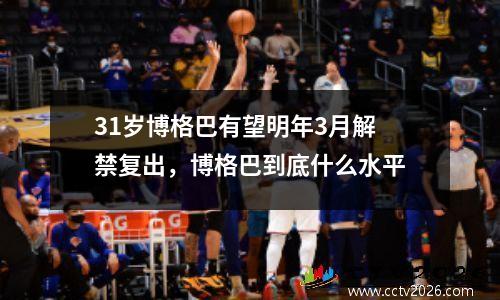 31岁博格巴有望明年3月解禁复出，博格巴到底什么水平