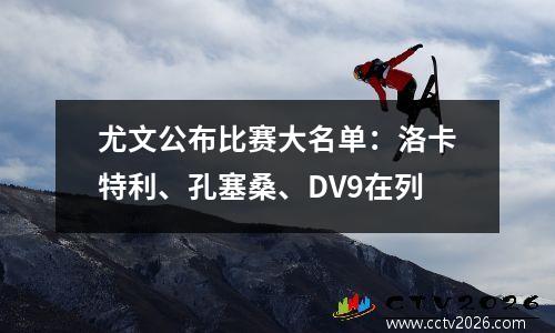 尤文公布比赛大名单：洛卡特利、孔塞桑、DV9在列