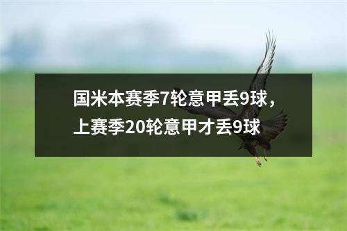 国米本赛季7轮意甲丢9球，上赛季20轮意甲才丢9球