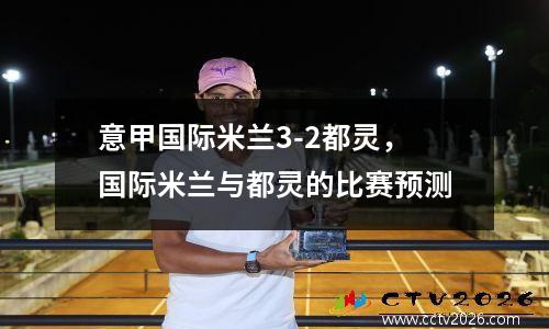 意甲国际米兰3-2都灵，国际米兰与都灵的比赛预测