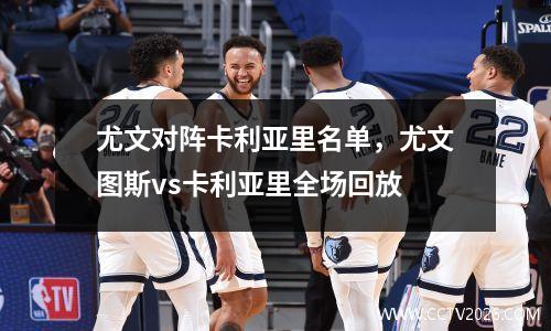 尤文对阵卡利亚里名单，尤文图斯vs卡利亚里全场回放
