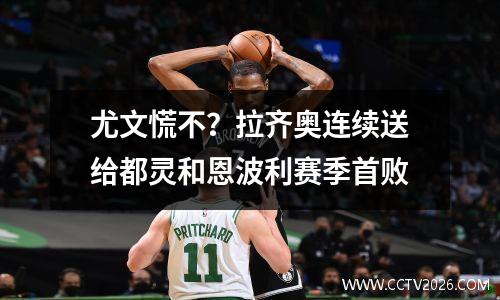 尤文慌不？拉齐奥连续送给都灵和恩波利赛季首败