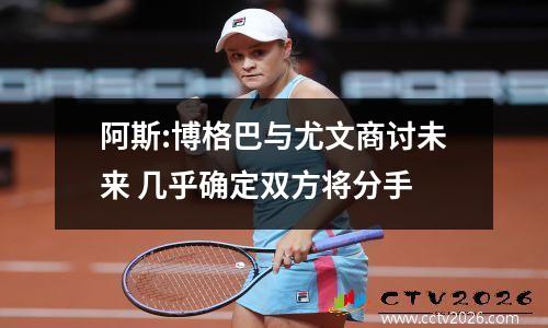 阿斯:博格巴与尤文商讨未来 几乎确定双方将分手