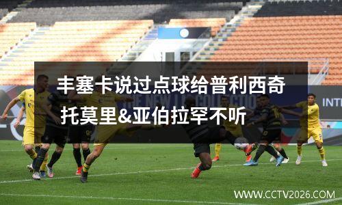 丰塞卡说过点球给普利西奇 托莫里&亚伯拉罕不听