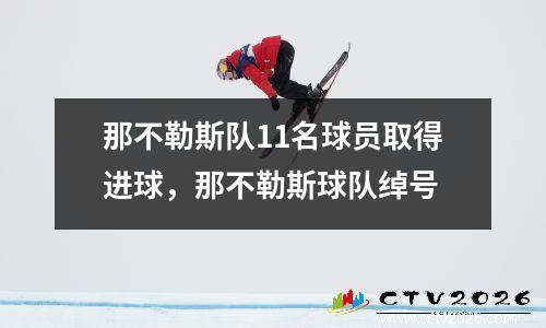 那不勒斯队11名球员取得进球，那不勒斯球队绰号